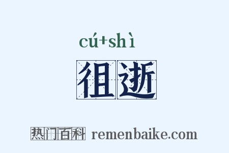 徂逝是什么意思的图片